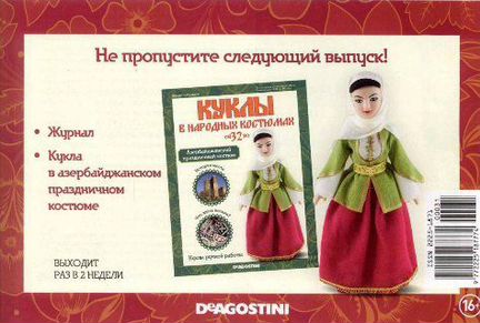 Кукла в азербайджанском праздничном костюме