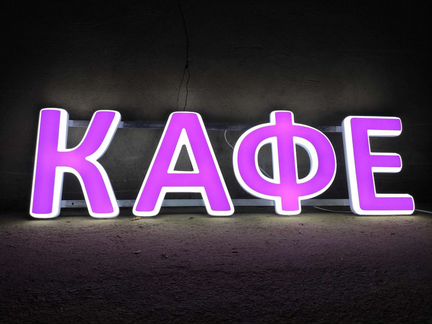 Вывеска кафе объемные буквы световые 30