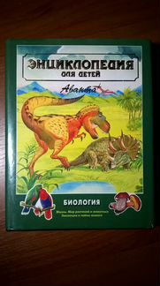 Энциклопедия для детей. Биология
