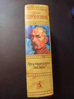 Петров-Водкин К. Пространство Эвклида. Хлыновск. С