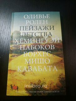Оливеье Ролен. Пейзажи детства. Набоков