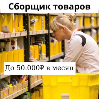 Сборщик продуктов в магазине
