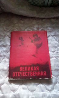 Книга Великая Отечественная война. Выпуск 1989 г