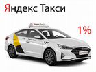 Водитель Яндекс Такси (Работа Подработка) 1 проц
