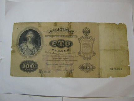 100рублей 1898. Обмен