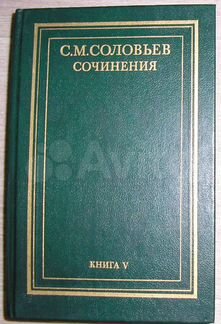 История России с древнейших времен. Сочинения в во