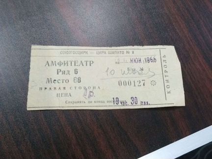 Билет в цирк СССР 1966г