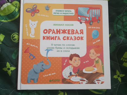 Оранжевая книга сказок. Михаил Носов. Clever