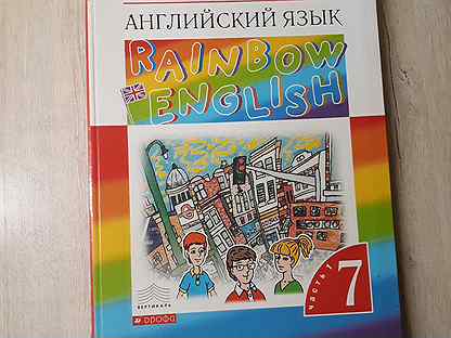 Англ 7 рейнбоу. Rainbow English 7 учебник. Учебник 7 класса английский Rainbow English. Учебник английского языка 7 класс Rainbow English. Рейнбоу Инглиш 7 класс учебник.