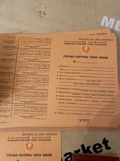 Комсомольский билет (Новый)