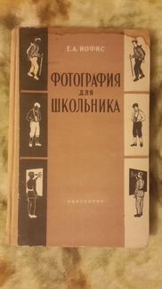 Фотография для школьника, 1956 год, Е.А.Иофис