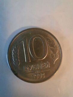 10 рублей 1992 и 1993 года
