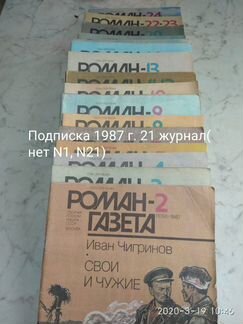 Роман-газета 1987-1991гг