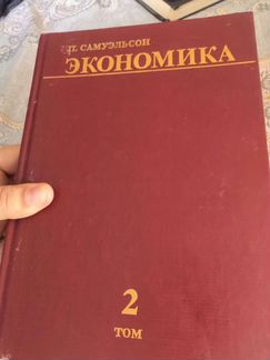Экономика Том 2 П. Самуэльсон