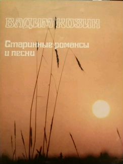 Виниловая пластинка Вадим Козин Старинные романсы