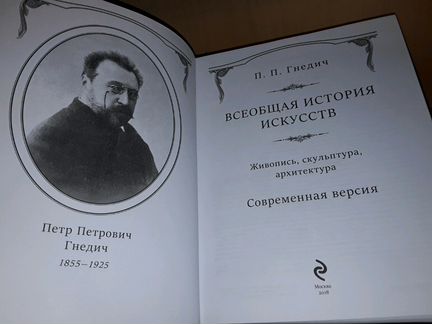 Гнедич П.Всеобщая история искусств