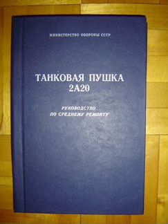 Руководство по ремонту танк. пушка 2А20