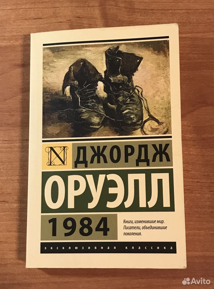 Джордж отзывы. Антиутопия 1984 книга. Книга Оруэлла 1984. 1984 Джордж Оруэлл Яуза.