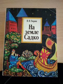 На земле Садко