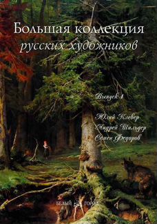 Коллекционная книга русских художников
