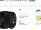Объектив Sigma dc 17-70mm 1:2.8-4 macro HSM Canon
