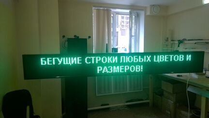 Светодиодная бегущая строка 300 x 40 см