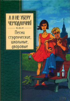 А я не уберу чемоданчик Дворовые песни