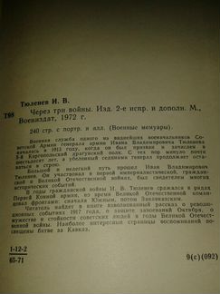 Тюленев Через три войны