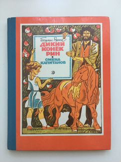 Детская книга «Дикий конёк Рин»