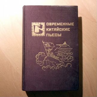 Современные китайские пьесы: (cборник) / (Сост