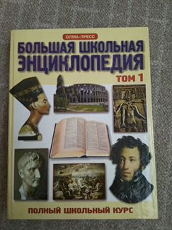 Большая школьная энциклопедия, 2 тома