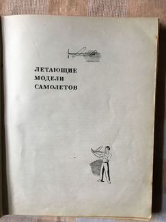 Книга юного конструктора, 1937 г