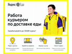 Курьер в Яндекс.Еда/ежедневные выплаты объявление продам