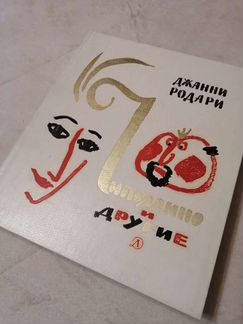 Джанни Родари 