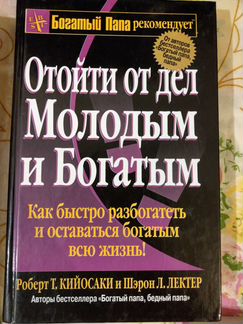 Роберт Т. Кийосаки Отойти от дел молодым и богатым
