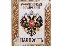 Гражданин государства российского. Паспорт Российской империи 19 века обложка. Паспорт гражданина Российской империи до 1917. Обложка на паспорт Российская Империя. Паапортоссийской империи.