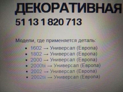 Декоративная планка водостока левая BMW 1971-1973