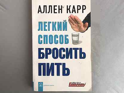 Книга карра как бросить пить