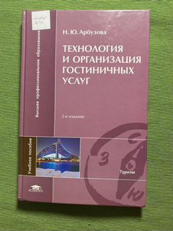 Технология и организация гостиничных услуг