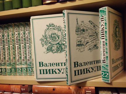 Пикуль Валентин. Собрание сочинений в 22т/28кн