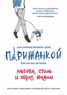 Книга Как почувствовать себя парижанкой