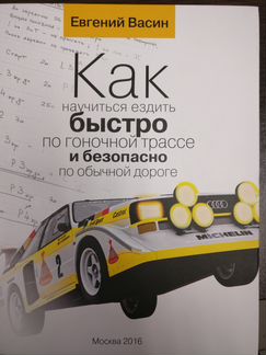 Как научиться ездить быстро по гоночной трассе