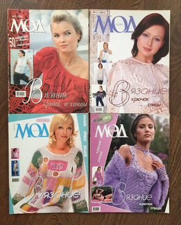 Журналы Мод вязание крючком и спицами