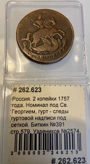 2 копейки 1757 года. Перечекан. Два гурта
