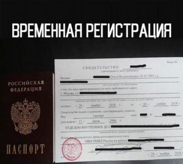 Регистрация граждан РФ, временная прописка