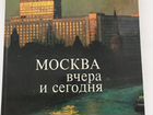 Книга-Москва вчера и сегодня
