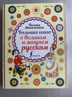 Большая книга о великом и могучем русском. Полина
