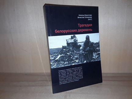 Трагедия белорусских деревень 1941-1944
