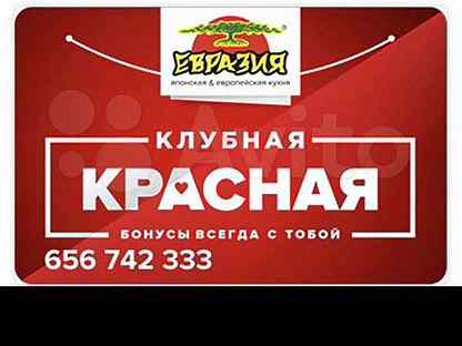 Евразия клубная карта