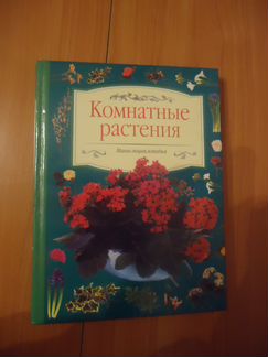 Мини-энциклопедия Комнатные растения
